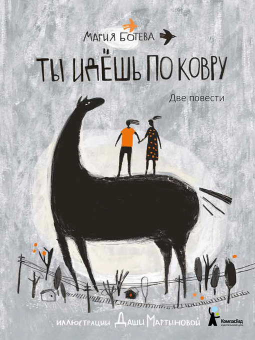Title details for Ты идешь по ковру (сборник) by Ботева, Мария - Available
